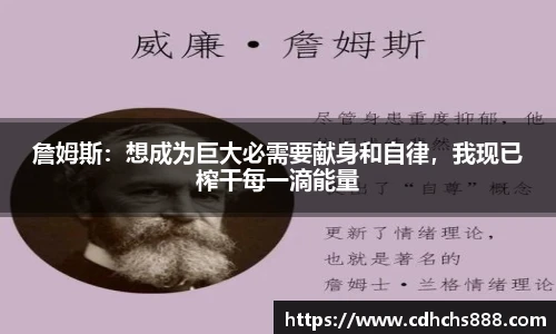 詹姆斯：想成为巨大必需要献身和自律，我现已榨干每一滴能量