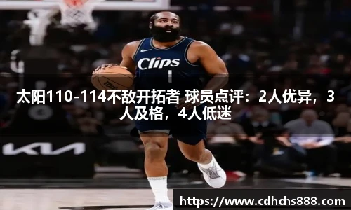 太阳110-114不敌开拓者 球员点评：2人优异，3人及格，4人低迷
